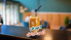 آموزش تهیه آیس کارامل