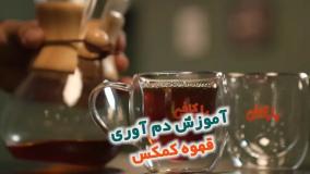 طرز تهیه قهوه دمی کمکس