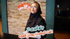 جلوگیری از افت کیفیت پودر قهوه