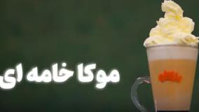 آموزش موکا خامه ای