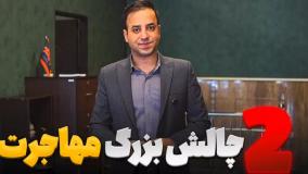 چالش های بزرگ مهاجرت در باریستایی