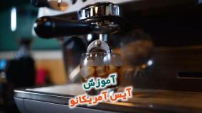 آموزش آیس آمریکانو