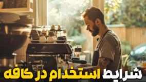 شرایط استخدام در کافه به عنوان باریستا