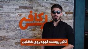 تاثیر رست قهوه روی کافئین