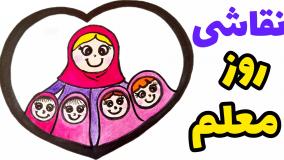 نقاشی زیبا برای روز معلم | نقاشی آسان