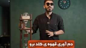 نحوه دم آوری قهوه کلد برو چگونه است؟