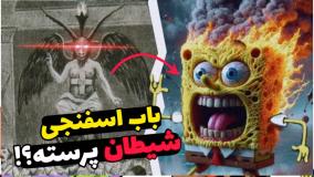 راز های ترسناک باب اسفنجی ۲۰۲۵ | ارتباط باب اسفنجی با فراماسونری