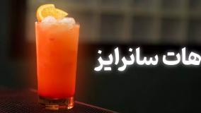 آموزش تهیه نوشیدنی هات سانرایز