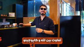 تفاوت لته و کاپوچینو در چیست؟