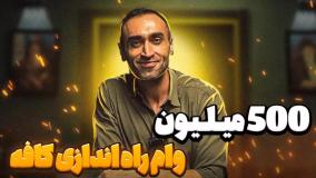 500 میلیون تومان وام راه اندازی کافه با کافی پارس