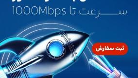 بهترین اینترنت فیبر نوری
