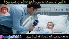 طنز وقتی خبرنگار از ادریس کوچولو میپرسه چرا تو ایران به دنیا اومدی؟