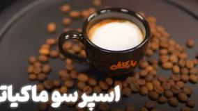 آموزش اسپرسو ماکیاتو
