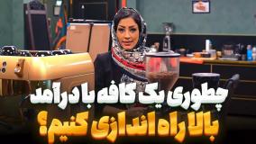 چطور یک کافه با درآمد بالا راه اندازی کنیم؟