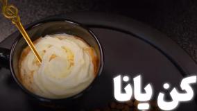 آموزش کافی کن پانا