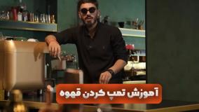 آموزش تمپ کردن قهوه