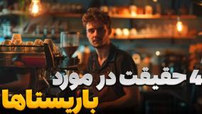 4 حقیقت در مورد باریستای حرفه ای که اصلا نمیدونستی!!!