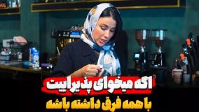 با این روش پذیراییت با همه فرق داره!