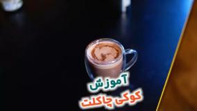 اموزش کوکی چاکلت