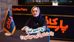 ایا اسپرسو باعث  کم ابی میشود؟