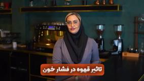 تاثیر قهوه در فشار خون