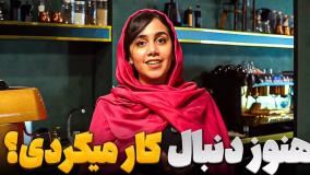 واقعا هنوز دنبال کار میگردی؟؟؟