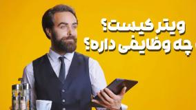 ویتر کیست و وظایف او در کافه چیست؟