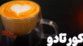 آموزش قهوه کورتادو