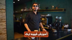 آموزش تهیه قهوه ترک
