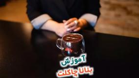 آموزش بنانا چاکلت