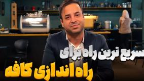 سریع ترین راه برای راه اندازی کافه با وام بدون ضامن