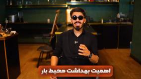 اهمیت بهداشت محیط بار