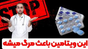 این ویتامین میتونه باعث گرفتگی عروق و سکته بشه