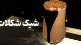 آموزش تهیه شیک شکلات
