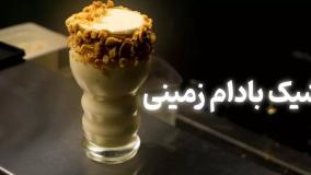 آموزش تهیه شیک بادام زمینی