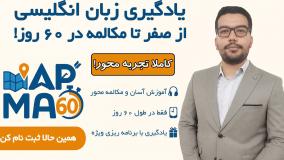 دوره آموزش زبان انگلیسی از صفر تا مکالمه در ۶۰ روز با روش MAP60