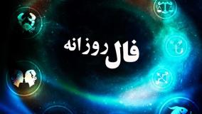 فال امروز 16 مرداد چیست؟| 16 مرداد 1404