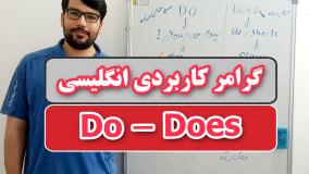 آموزش گرامر do و does با مثال و زبانی ساده