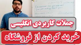 جملات و مکالمه خرید به زبان انگلیسی
