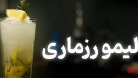 آموزش نوشیدنی لیمو و رزماری