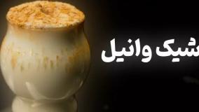 آموزش تهیه شیک وانیل