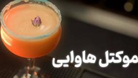 آموزش تهیه موکتل هاوایی