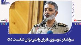 اظهارات محکم از ستادکل نیروهای مسلح: کسی جرات حمله به ایران ندارد | 16 مرداد 1404