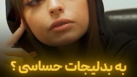 به بدلیجات حساسی ؟