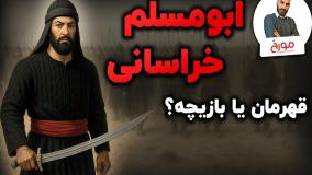 ابو مسلم خراسانی قهرمان یا بازیچه؟