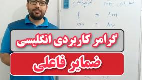 ضمایر فاعلی در انگلیسی به زبانی ساده
