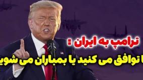 فوری| ترامپ بار دیگر ایران را به بمباران تهدید کرد | 16 مرداد 1404