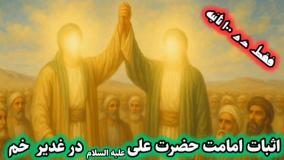 اثبات امامت، خلافت و ولایت امیرالمومنین علی علیه السلام فقط در 100 ثانیه