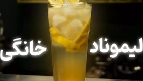 آموزش تهیه لیموناد خانگی