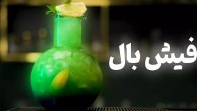 آموزش تهیه نوشیدنی فیش بال